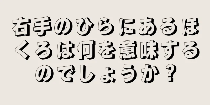 右手のひらにあるほくろは何を意味するのでしょうか？