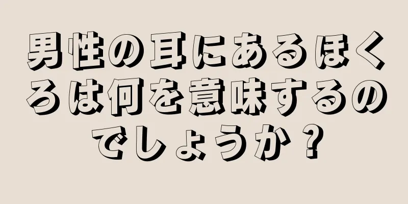 男性の耳にあるほくろは何を意味するのでしょうか？