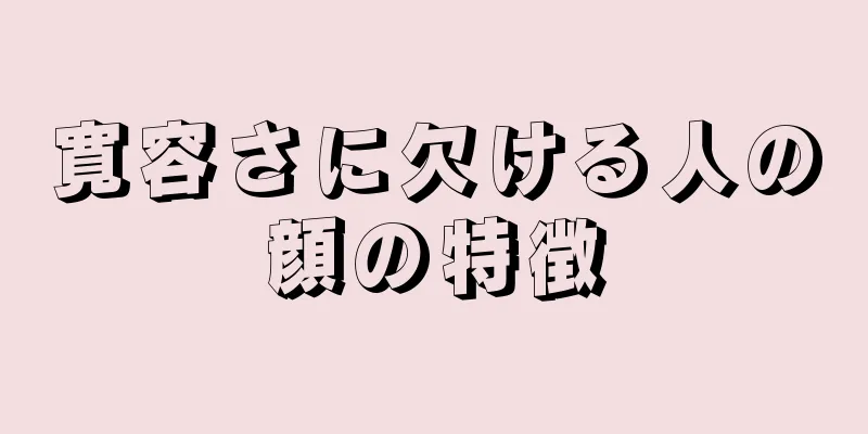 寛容さに欠ける人の顔の特徴