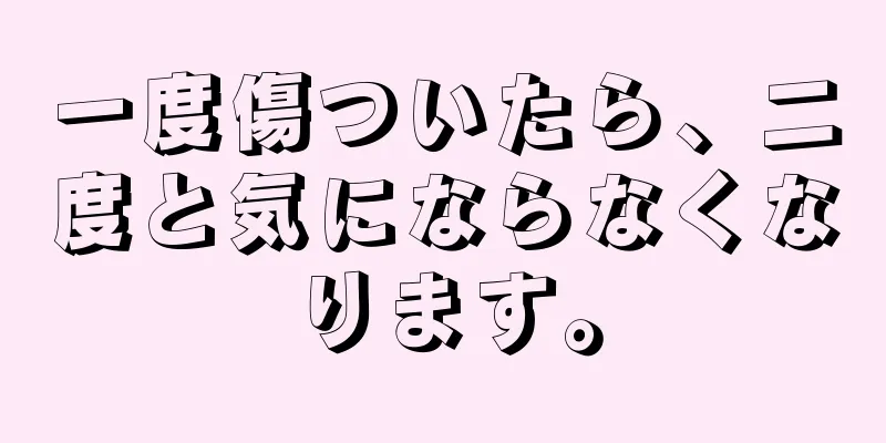 一度傷ついたら、二度と気にならなくなります。