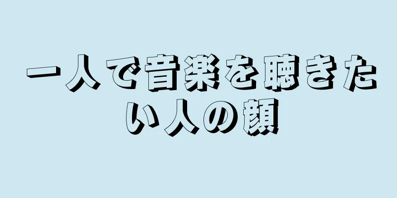 一人で音楽を聴きたい人の顔