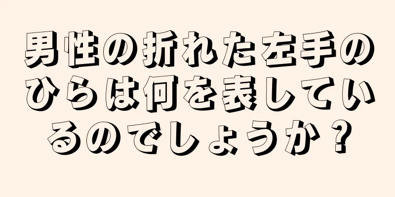 男性の折れた左手のひらは何を表しているのでしょうか？