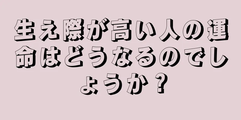 生え際が高い人の運命はどうなるのでしょうか？