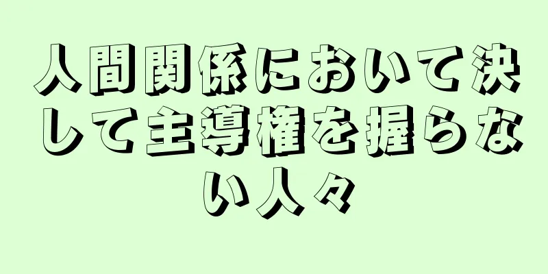 人間関係において決して主導権を握らない人々