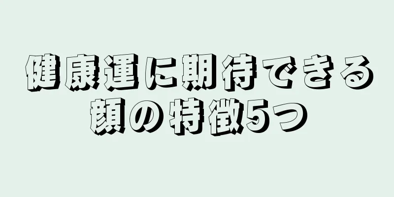 健康運に期待できる顔の特徴5つ