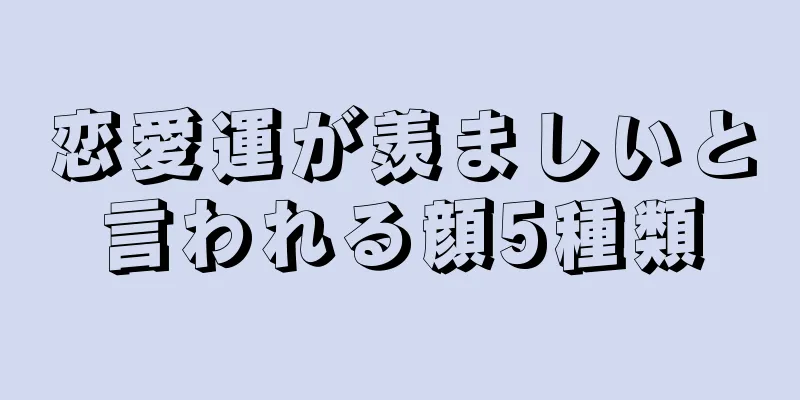 恋愛運が羨ましいと言われる顔5種類