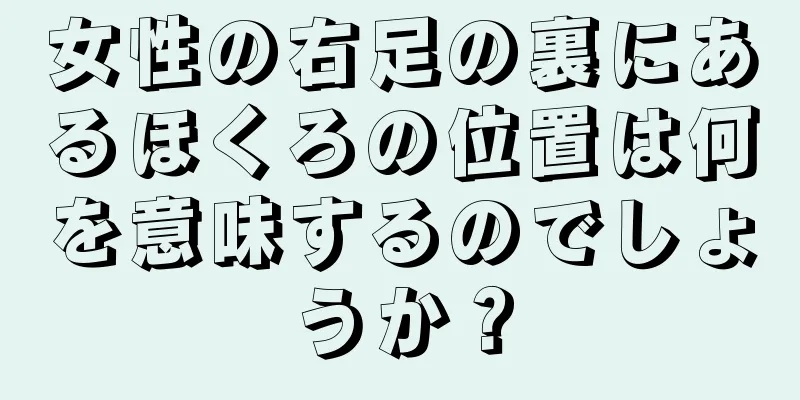 女性の右足の裏にあるほくろの位置は何を意味するのでしょうか？