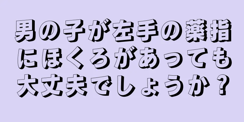 男の子が左手の薬指にほくろがあっても大丈夫でしょうか？