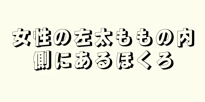 女性の左太ももの内側にあるほくろ