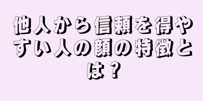 他人から信頼を得やすい人の顔の特徴とは？