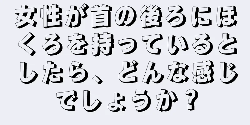 女性が首の後ろにほくろを持っているとしたら、どんな感じでしょうか？