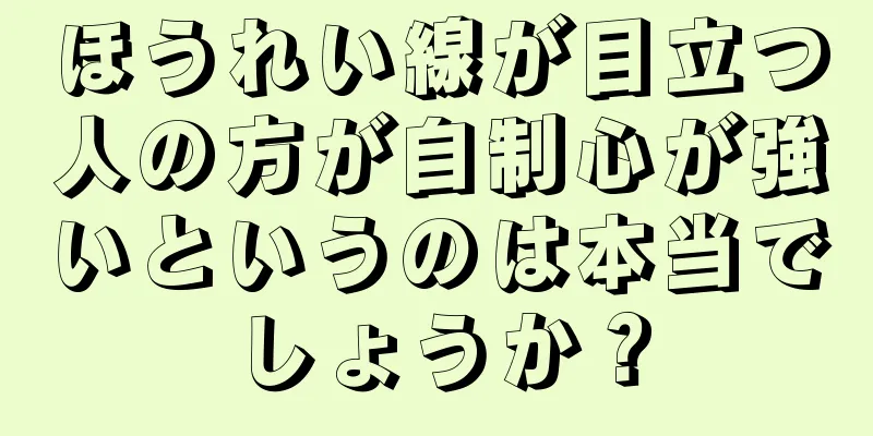 ほうれい線が目立つ人の方が自制心が強いというのは本当でしょうか？