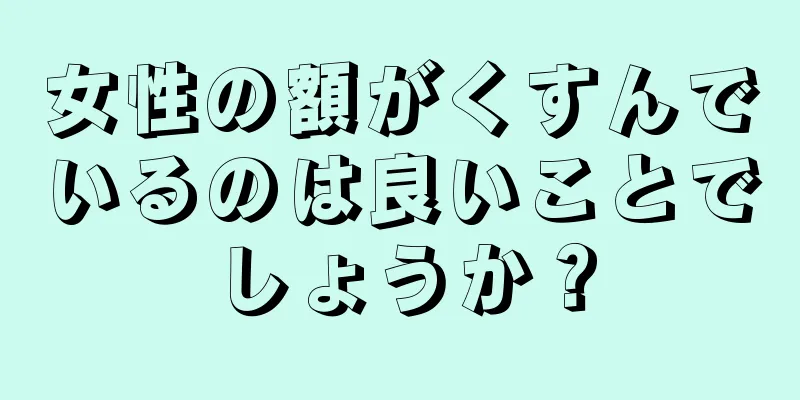 女性の額がくすんでいるのは良いことでしょうか？