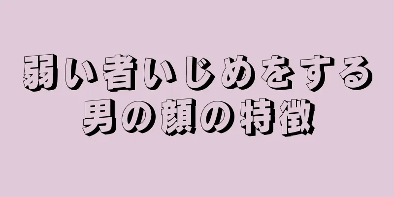 弱い者いじめをする男の顔の特徴