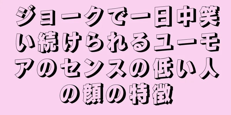 ジョークで一日中笑い続けられるユーモアのセンスの低い人の顔の特徴