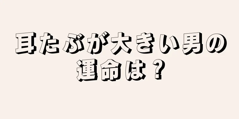 耳たぶが大きい男の運命は？