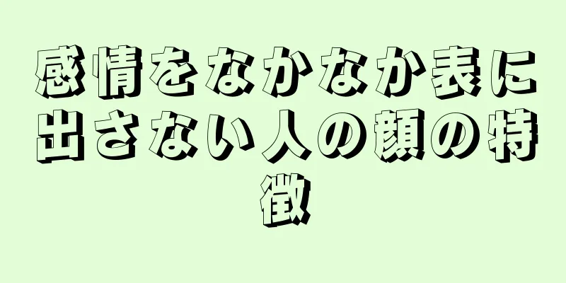 感情をなかなか表に出さない人の顔の特徴