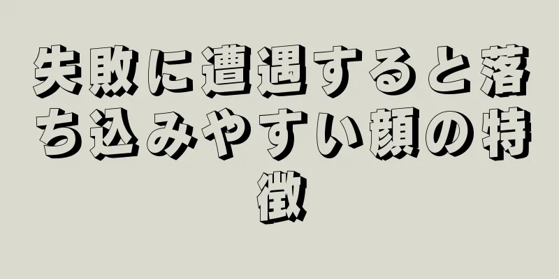 失敗に遭遇すると落ち込みやすい顔の特徴