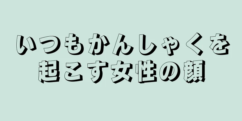 いつもかんしゃくを起こす女性の顔