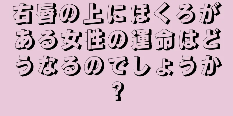 右唇の上にほくろがある女性の運命はどうなるのでしょうか?