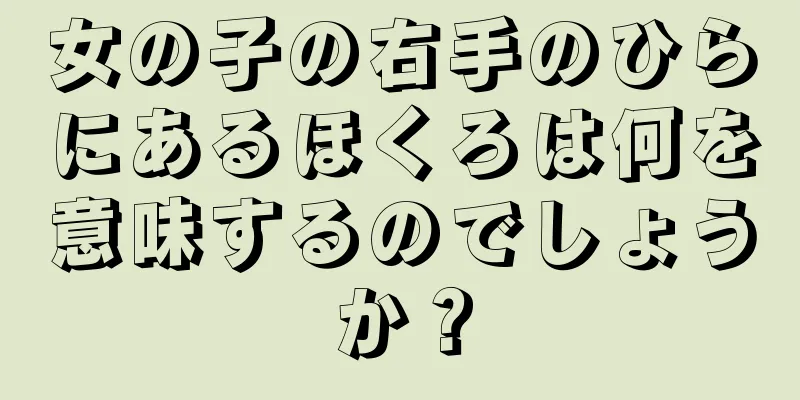 女の子の右手のひらにあるほくろは何を意味するのでしょうか？