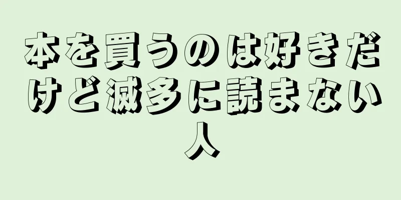 本を買うのは好きだけど滅多に読まない人