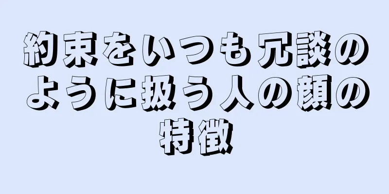 約束をいつも冗談のように扱う人の顔の特徴