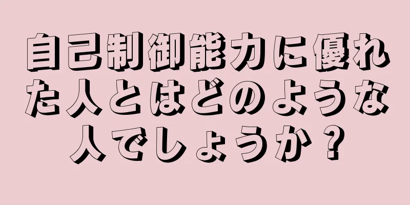 自己制御能力に優れた人とはどのような人でしょうか？