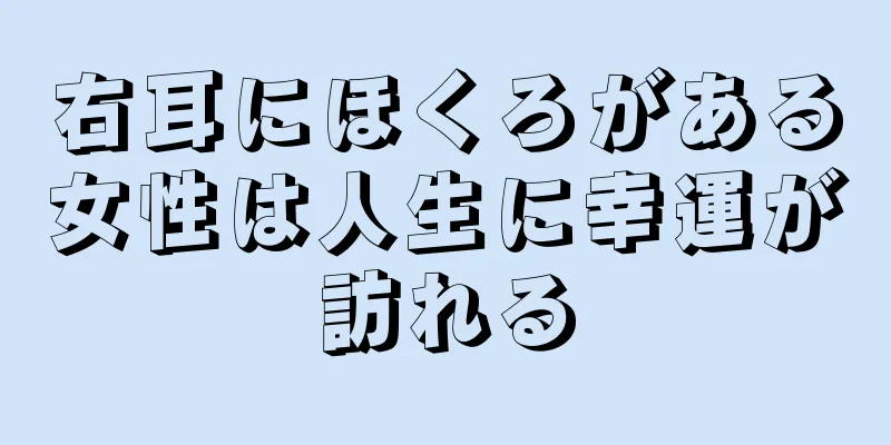 右耳にほくろがある女性は人生に幸運が訪れる