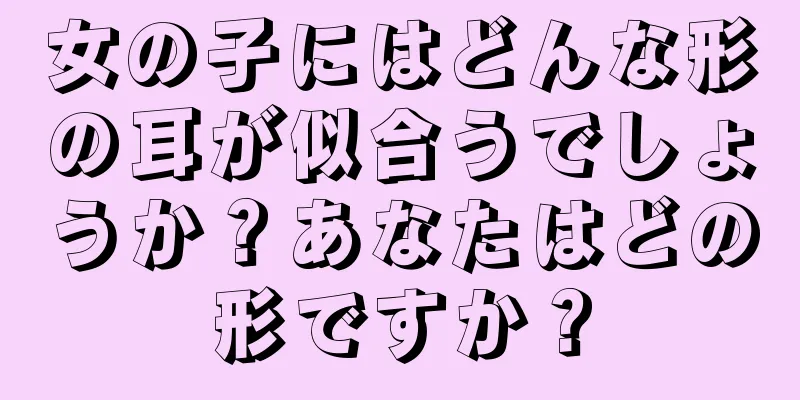 女の子にはどんな形の耳が似合うでしょうか？あなたはどの形ですか？