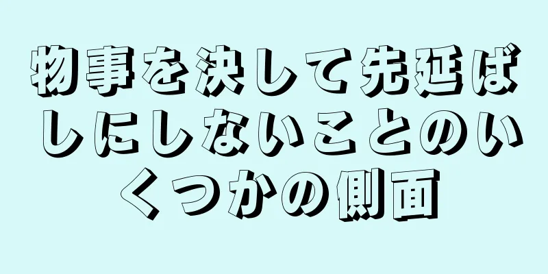 物事を決して先延ばしにしないことのいくつかの側面