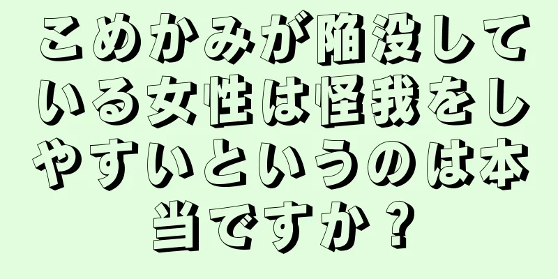 こめかみが陥没している女性は怪我をしやすいというのは本当ですか？