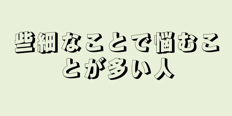 些細なことで悩むことが多い人