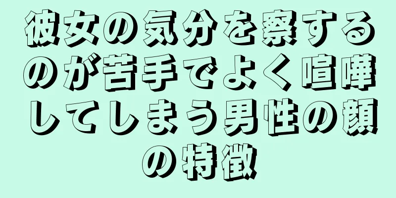 彼女の気分を察するのが苦手でよく喧嘩してしまう男性の顔の特徴