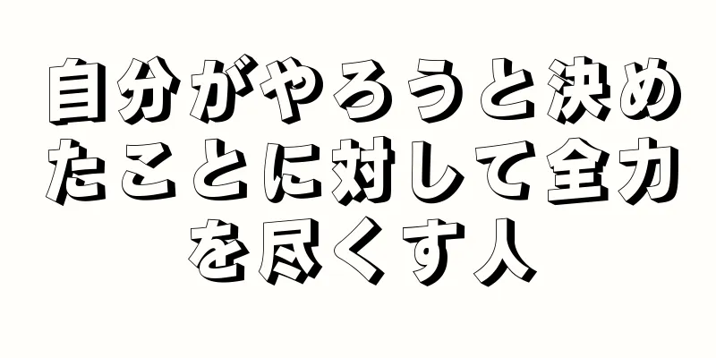 自分がやろうと決めたことに対して全力を尽くす人