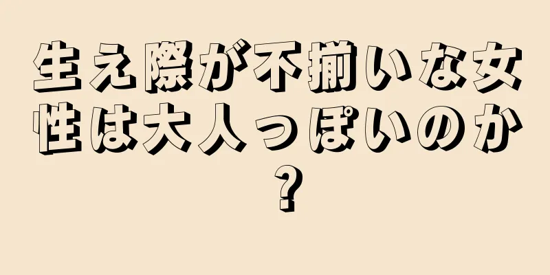 生え際が不揃いな女性は大人っぽいのか？