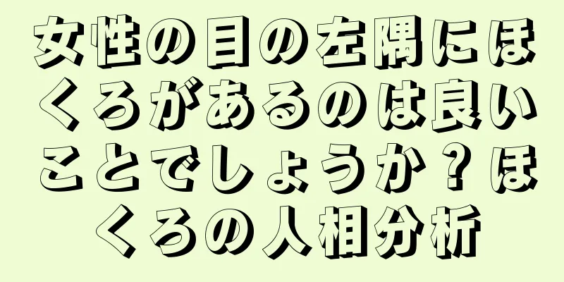 女性の目の左隅にほくろがあるのは良いことでしょうか？ほくろの人相分析