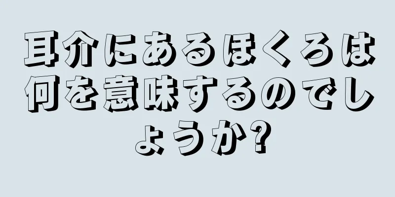 耳介にあるほくろは何を意味するのでしょうか?