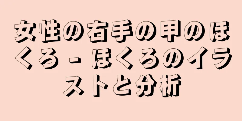 女性の右手の甲のほくろ - ほくろのイラストと分析