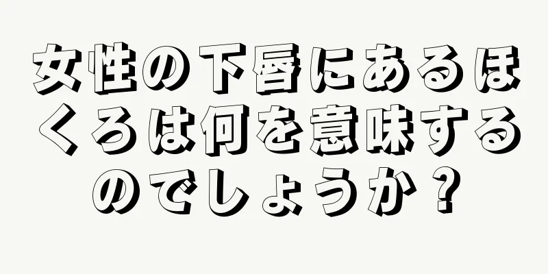 女性の下唇にあるほくろは何を意味するのでしょうか？