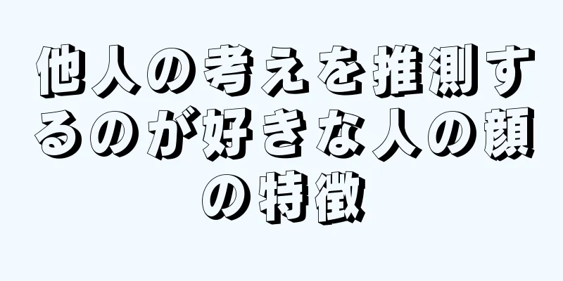 他人の考えを推測するのが好きな人の顔の特徴