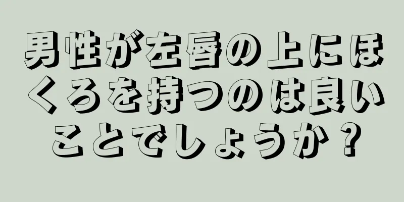 男性が左唇の上にほくろを持つのは良いことでしょうか？