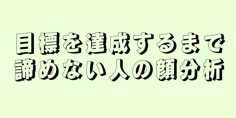 目標を達成するまで諦めない人の顔分析