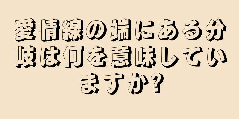 愛情線の端にある分岐は何を意味していますか?