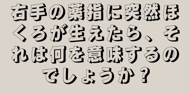 右手の薬指に突然ほくろが生えたら、それは何を意味するのでしょうか？