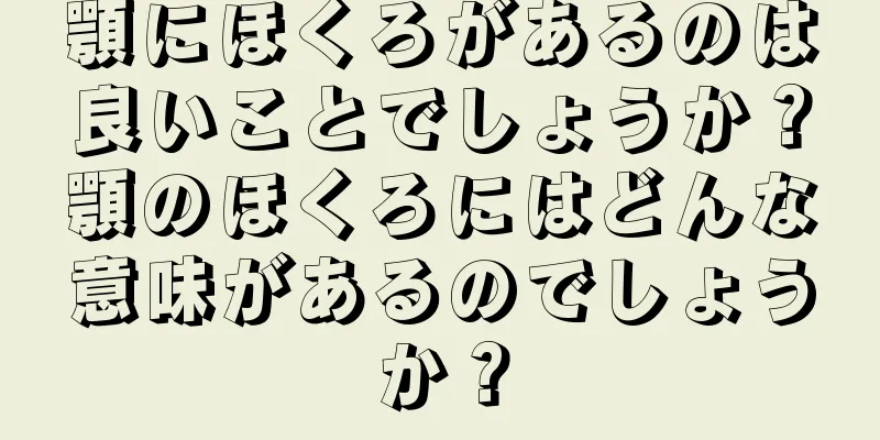 顎にほくろがあるのは良いことでしょうか？顎のほくろにはどんな意味があるのでしょうか？