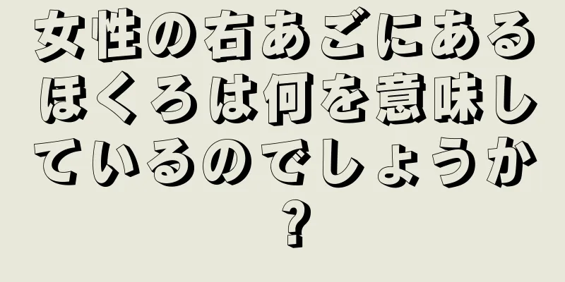 女性の右あごにあるほくろは何を意味しているのでしょうか？