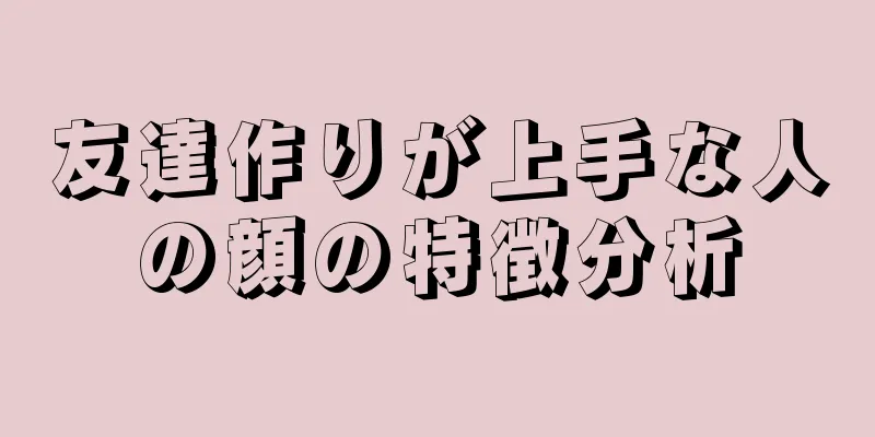 友達作りが上手な人の顔の特徴分析