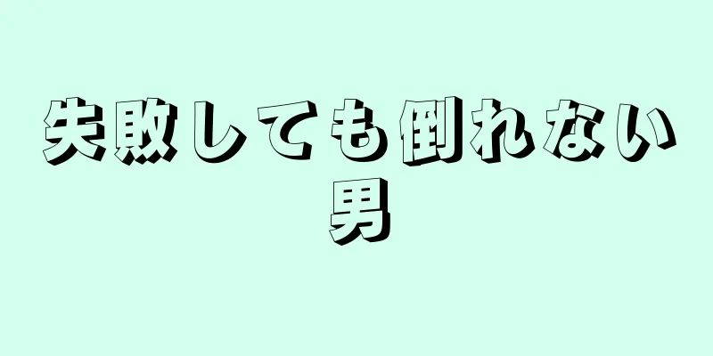 失敗しても倒れない男