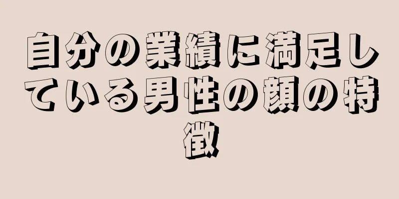 自分の業績に満足している男性の顔の特徴